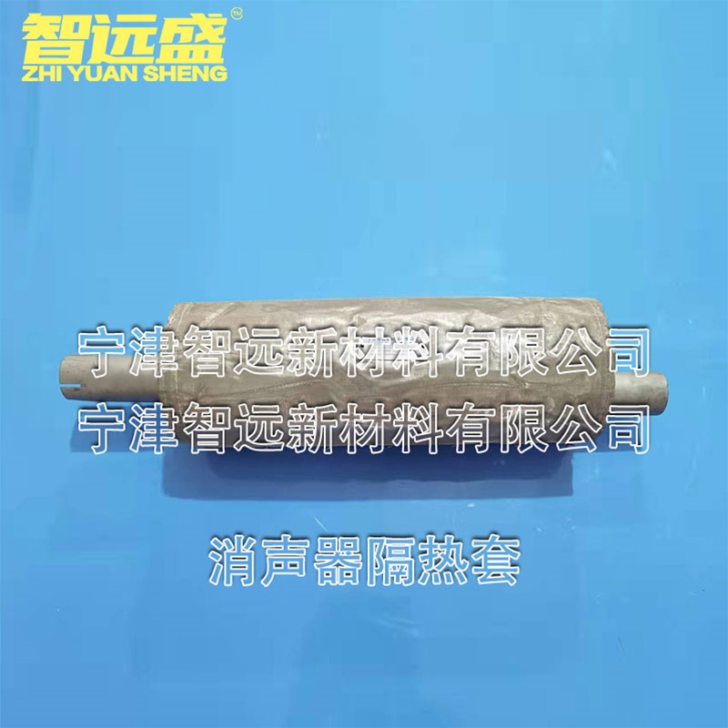 消声器隔热套